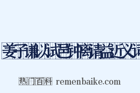 姜子谦以试邑钟离请益近义词是什么意思的图片